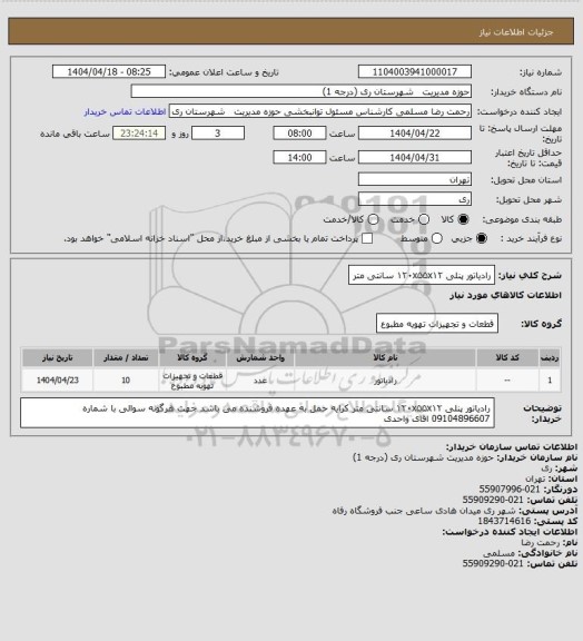 استعلام رادیاتور پنلی ۱۲۰x۵۵x۱۲ سانتی متر