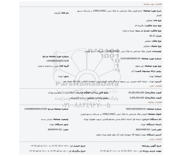 مزایده، فروش ملک مشاعی به پلاک ثبتی 2395/124621 در راستای دستور فروش