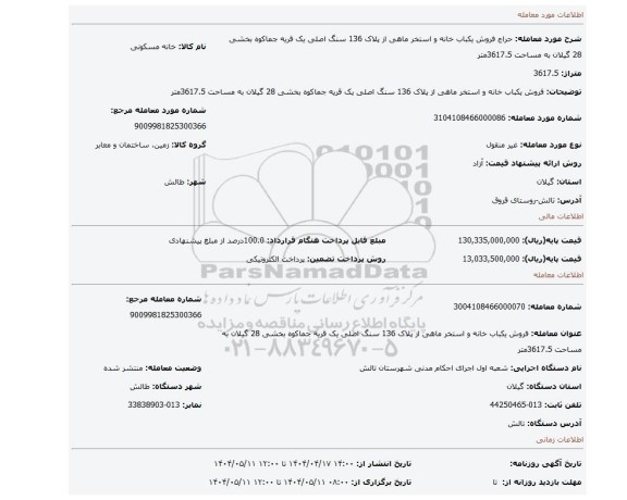 مزایده، فروش یکباب خانه و استخر ماهی از پلاک 136 سنگ اصلی یک قریه جماکوه بخشی 28 گیلان به مساحت 3617.5متر