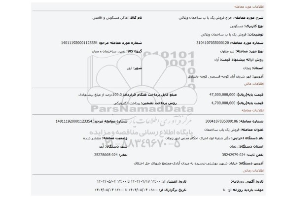مزایده، فروش یک با ب ساخمان ویلائی