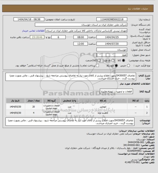استعلام تقاضای 0430057/جهت اطلاع بیشتر از کالای مورد نیاز به تقاضای پیوستی مراجعه شود ، پیشنهاد فنی ، مالی بصورت مجزا پیوست گردد ، خرید اعتباری میباشد.