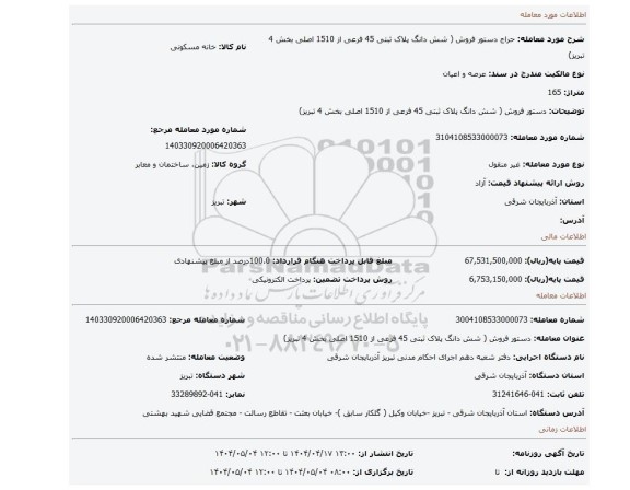 مزایده، دستور فروش ( شش دانگ پلاک ثبتی 45 فرعی از 1510 اصلی بخش 4 تبریز)