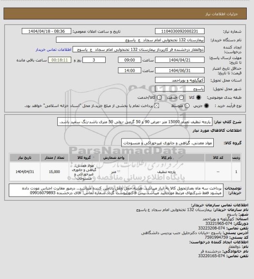 استعلام پارچه تنظیف تعداد 15000 متر -عرض 90 و 50 گرمی -رولی 50 متری باشد-رنگ سفید باشد.