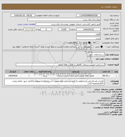 استعلام پسماندهای دارویی
