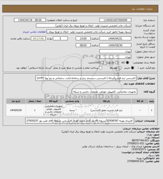 استعلام لایسنس نرم افزار یکساله ( لایسنس سیستم ساز و سامانه چارت سازمانی و رمز پویا (OTP)