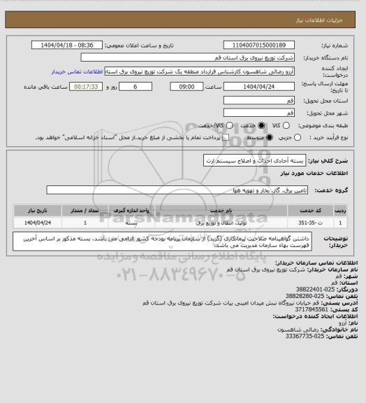 استعلام بسته آحادی احداث و اصلاح سیستم ارت