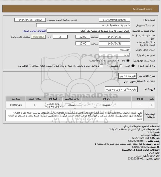 استعلام تلویزیون 43 اینچ
