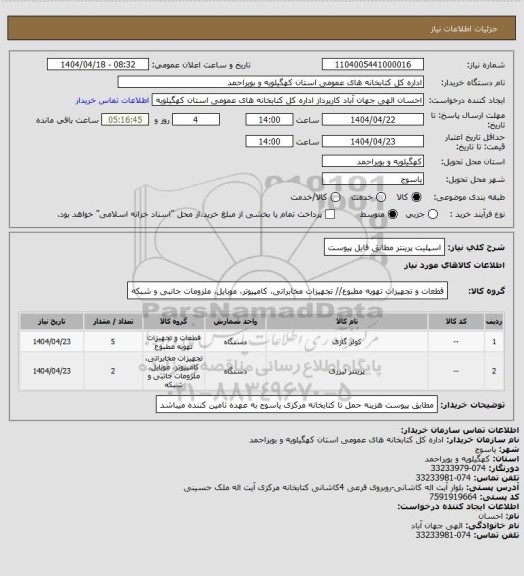 استعلام اسپلیت
پرینتر
مطابق فایل پیوست