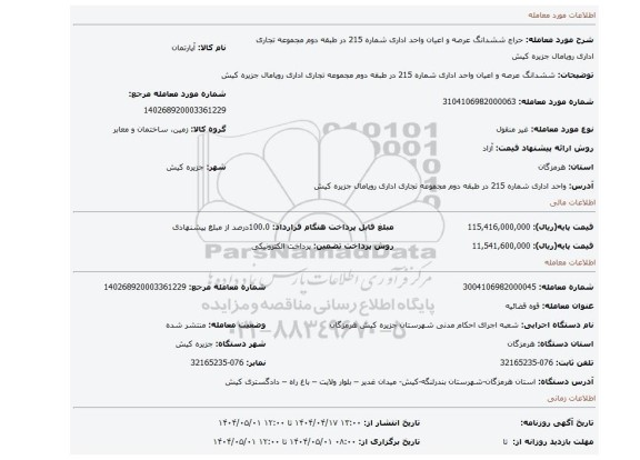 مزایده، ششدانگ عرصه و اعیان واحد اداری شماره 215 در طبقه دوم مجموعه تجاری اداری رویامال جزیره کیش