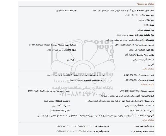 مزایده، آگهی مزایده فروش اموال غیر منقول نوبت اول
