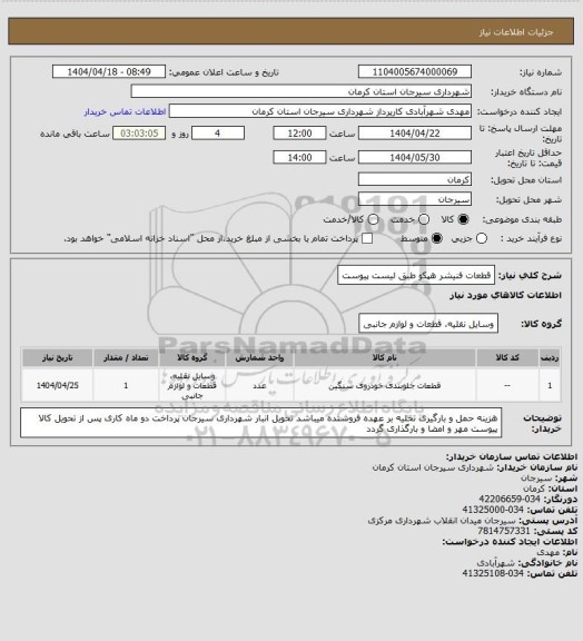 استعلام قطعات فنیشر هپکو طبق لیست پیوست