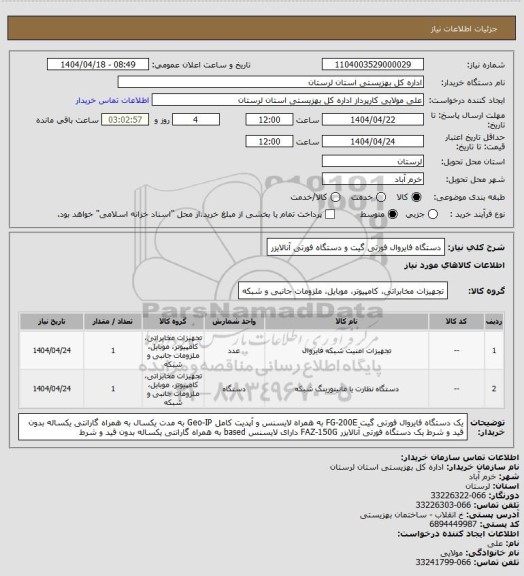 استعلام دستگاه فایروال فورتی گیت و دستگاه فورتی آنالایزر