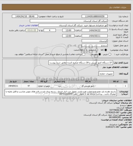 استعلام 27 دستگاه کنتور توربینی و 20 دستگاه تصحیح کننده مطابق شرح پیوست