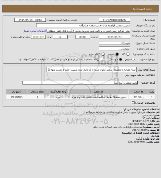 استعلام تهیه مصالح و تعمیرات سقف مخزن شماره  113انبار نفت شهید رجایی( تجدید چهارم)