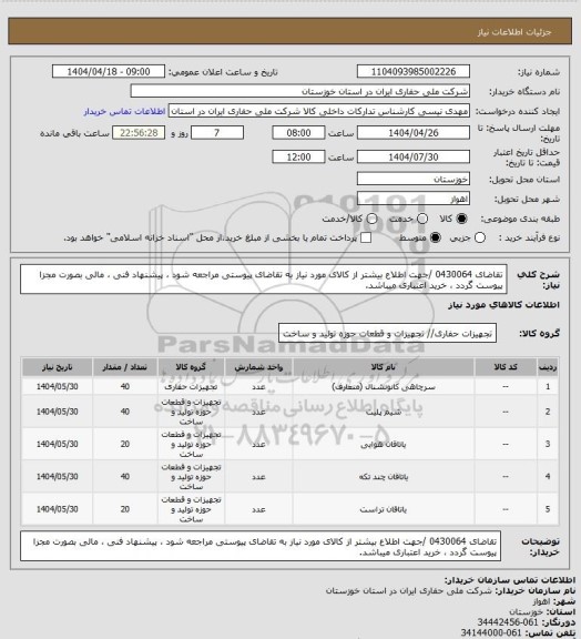 استعلام تقاضای 0430064 /جهت اطلاع بیشتر از کالای مورد نیاز به تقاضای پیوستی مراجعه شود ، پیشنهاد فنی ، مالی بصورت مجزا پیوست گردد ، خرید اعتباری میباشد.
