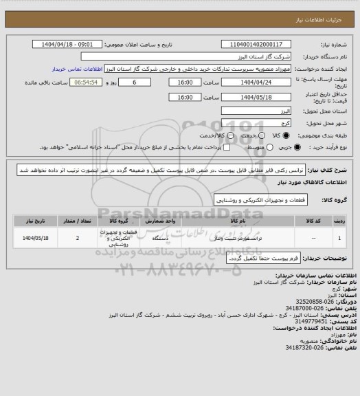 استعلام ترانس رکتی فایر مطابق فایل پیوست .در ضمن فایل پیوست تکمیل و ضمیمه گردد در غیر اینصورت ترتیب اثر داده نخواهد شد