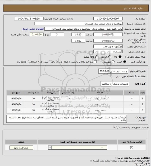 استعلام چست تیوب سایز 18-26-30