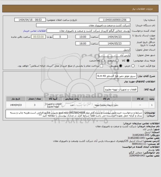 استعلام سرور موتور دمپر هوا گشتاور 40 N.m