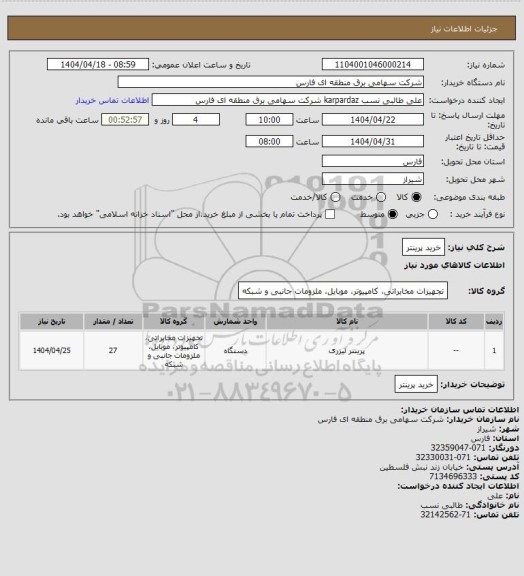 استعلام خرید پرینتر