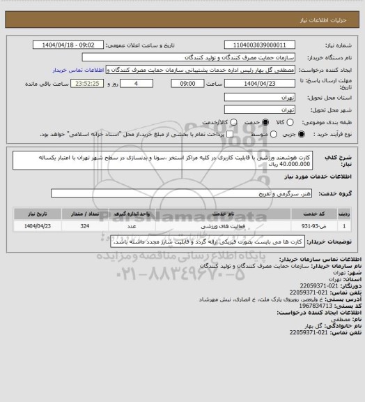 استعلام کارت هوشمند ورزشی با قابلیت کاربری در کلیه مراکز استخر ،سونا و بدنسازی در سطح شهر تهران با اعتبار یکساله 40.000.000 ریال