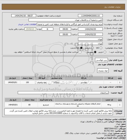 استعلام رزین اپوکسی
