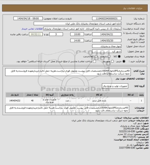 استعلام 40عددباتریUPSباتوان100AHبامشخصات فایل پیوست وتحویل فوری نیازاست.هزینه حمل تاانبارخریداربعهده فروشنده.به فایل نحوه شرکت دراستعلام دقت شود