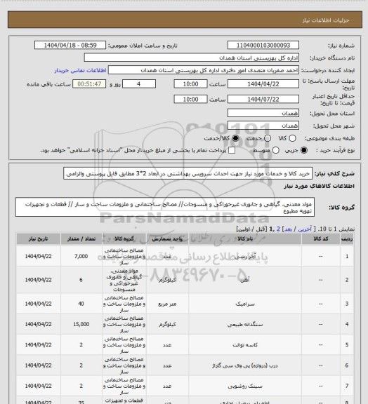 استعلام خرید کالا و خدمات مورد نیاز جهت احداث سرویس بهداشتی در ابعاد 2*3 مطابق فایل پیوستی والزامی