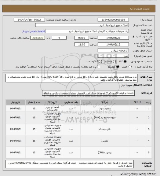 استعلام مادربورد:15 عدد، cpu جهت کامپیوتر همراه با فن 15 عدد، رم  15 عدد ، HDD SSD (15 عدد) ، پاور 15 عدد طبق مشخصات و برند پیوستی همراه با گارانتی معتبر
