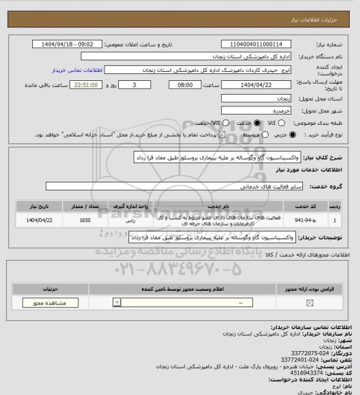استعلام واکسیناسیون گاو وگوساله بر علیه بییماری  بروسلوز  طبق مفاد قرا رداد