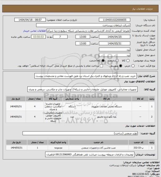 استعلام خرید، نصب و راه اندازی ویدئووال و کنترل پنل استان یزد طبق فهرست مقادیر و مشخصات پیوست