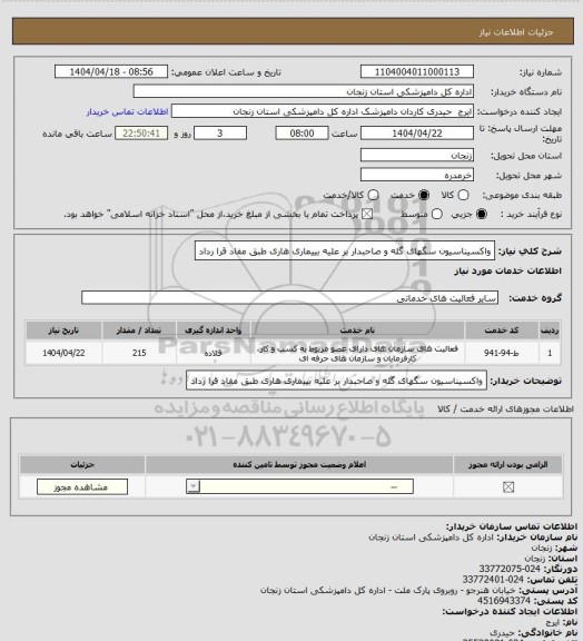 استعلام واکسیناسیون سگهای گله و صاحبدار بر علیه بییماری هاری طبق مفاد قرا رداد