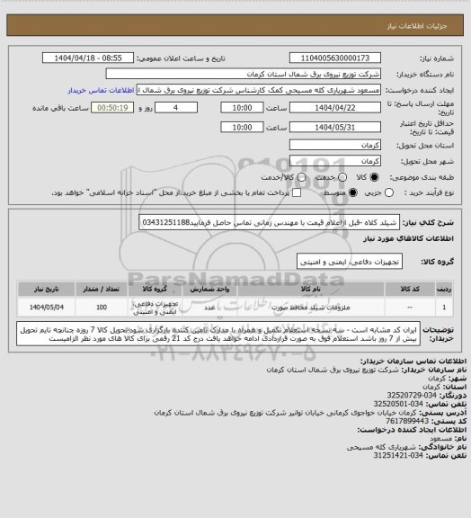 استعلام شیلد کلاه -قبل ازاعلام قیمت با مهندس زمانی تماس حاصل فرمایید03431251188