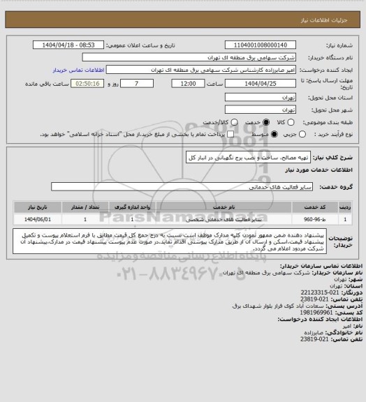 استعلام تهیه مصالح، ساخت و نصب برج نگهبانی در انبار کل
