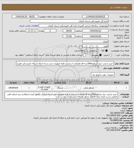 استعلام خرید و نصب دیزل ژنراتور20kwسه فاز همراه با استارتر و کلیه تجهیزات نصب و راه اندازی شبکه دامپزشکی فهرج