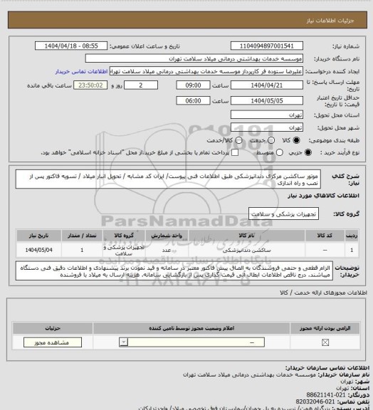 استعلام موتور ساکشن مرکزی دندانپزشکی طبق اطلاعات فنی پیوست/ ایران کد مشابه / تحویل انبار میلاد /  تسویه فاکتور پس از نصب و راه اندازی