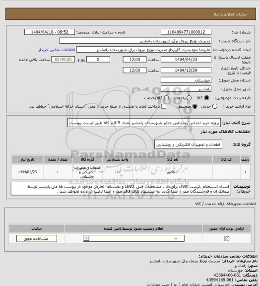استعلام پروژه خرید اجناس روشنایی معابر شهرستان رامشیر تعداد 9 قلم کالا طبق لیست پیوست