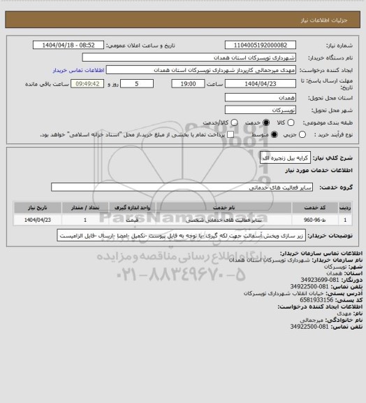 استعلام کرایه بیل زنجیره ای