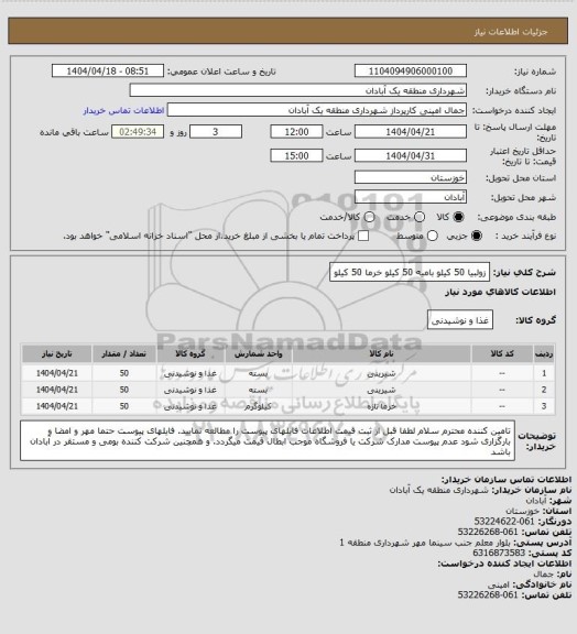 استعلام زولبیا 50 کیلو
بامیه 50 کیلو
خرما 50 کیلو
