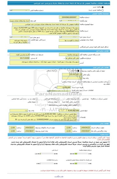 مناقصه، مناقصه عمومی یک مرحله ای ادامه احداث واحدهای تجاری و ورزشی جنب اورژانس