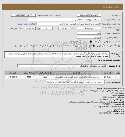 استعلام : واگذاری هرس و فرم دهی وآرایش درختان سطح شهر به تعداد 7500 اصله به ، (فقط   و حمل وتخلیه از هرس درختان سطح شهر  به عهده کارفرما ) به بخش خصوصی