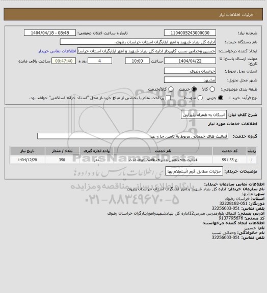 استعلام اسکان به همراه پذیرایی