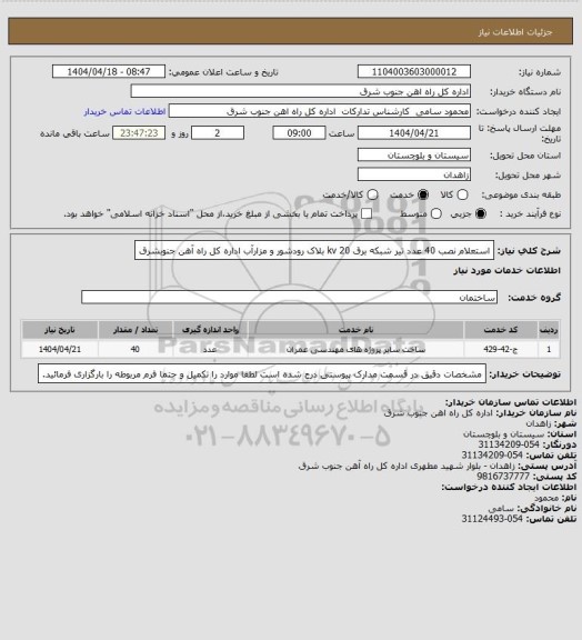 استعلام استعلام نصب 40 عدد تیر شبکه برق 20 kv بلاک رودشور و مزارآب اداره کل راه آهن جنوبشرق