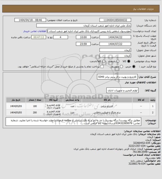 استعلام کارتزیج و یونیت درام پرینتر برادر 5340