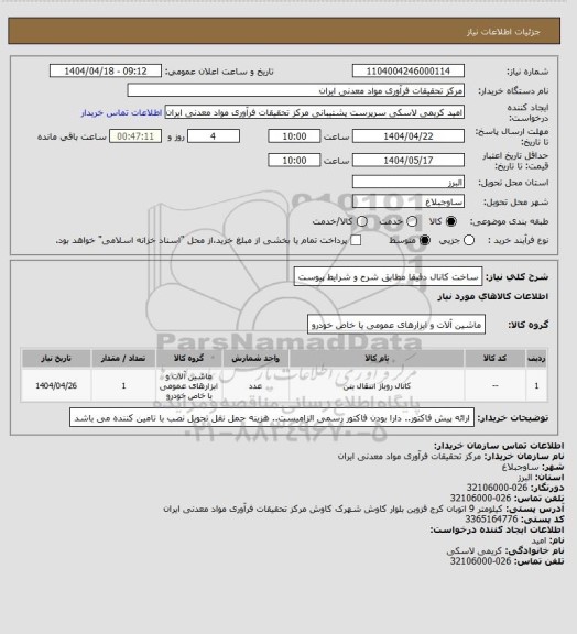 استعلام ساخت کانال دقیقا مطابق شرح و شرایط پیوست