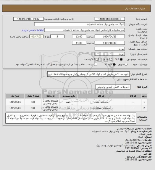 استعلام خرید دستکش عایقی فشار قوی کلاس 4 بهمراه روکش چرم امورهای انتقال نیرو