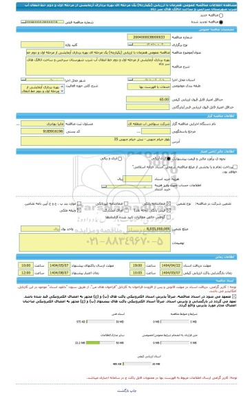 مناقصه، مناقصه عمومی همزمان با ارزیابی (یکپارچه) یک مرحله ای بهره برداری آزمایشی از مرحله اول و دوم خط انتقال آب شرب شهرستان سرخس و ساخت اتاقک های سر چاه