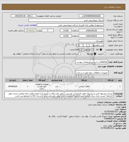 استعلام bearing بر اساس مشخصات پیوست