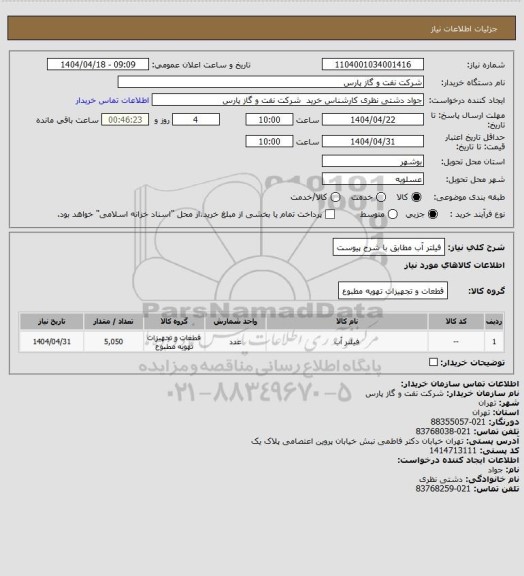 استعلام فیلتر آب مطابق با شرح پیوست