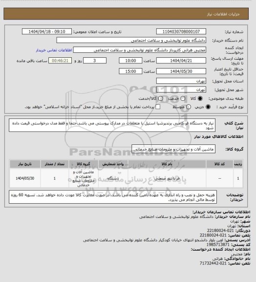 استعلام نیاز به دستگاه فر کامبی برندپرشیا استیل با متعلقات در مدارک پیوستی می باشد.حتما و فقط مدل درخواستی قیمت داده شود