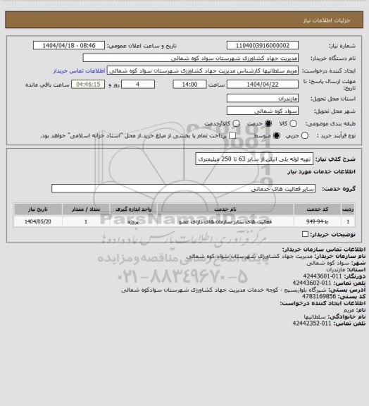 استعلام تهیه لوله پلی اتیلن از سایز 63 تا 250 میلیمتری